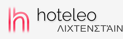 Ξενοδοχεία στο Λιχτενστάιν - hoteleo